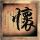 失业生